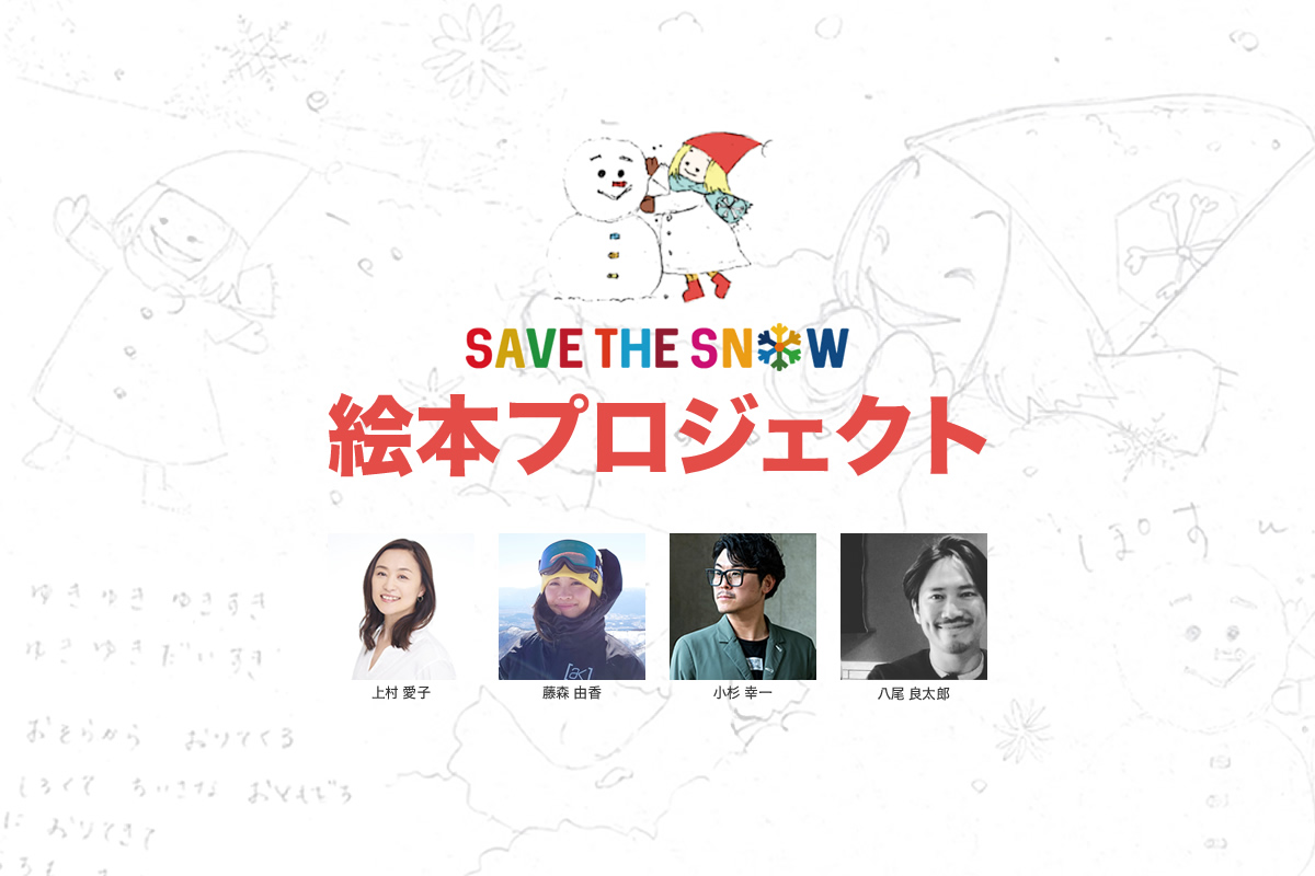 SAVE THE SNOW - 絵本プロジェクト
